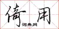 田英章倚用行书怎么写