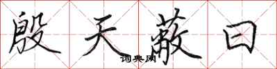 田英章殷天蔽日行书怎么写