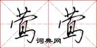 田英章莺莺行书怎么写