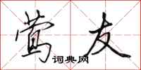 田英章莺友行书怎么写