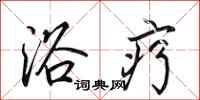 田英章浴疗行书怎么写