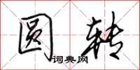 田英章圆转行书怎么写