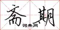 田英章斋期行书怎么写