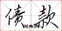 田英章债款行书怎么写