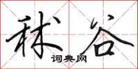 田英章秫谷行书怎么写