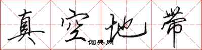 田英章真空地带行书怎么写