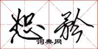 田英章恕矜行书怎么写