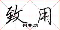 田英章致用行书怎么写