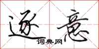 田英章逐意行书怎么写