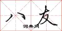 田英章八友行书怎么写