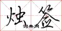 田英章烛签行书怎么写