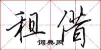 田英章租借行书怎么写