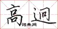 田英章高迥行书怎么写