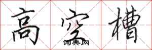 田英章高空槽行书怎么写