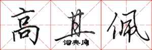 田英章高其佩行书怎么写