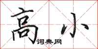 田英章高小行书怎么写