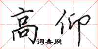 田英章高仰行书怎么写