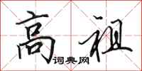 田英章高祖行书怎么写