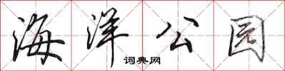 田英章海洋公园行书怎么写