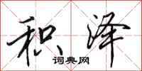 田英章积泽行书怎么写