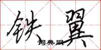 田英章铁翼行书怎么写