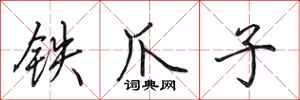 田英章铁爪子行书怎么写