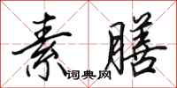 田英章素膳行书怎么写