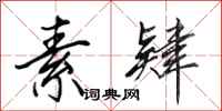 田英章素肄行书怎么写
