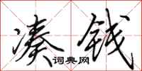 田英章凑钱行书怎么写