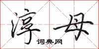 田英章淳母行书怎么写