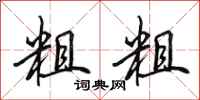 田英章粗粗行书怎么写
