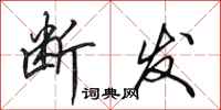 田英章断发行书怎么写