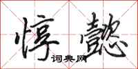 田英章惇懿行书怎么写