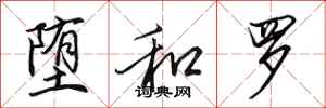 田英章堕和罗行书怎么写