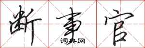 田英章断事官行书怎么写