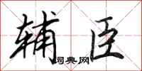 田英章辅臣行书怎么写