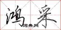 田英章鸿采行书怎么写