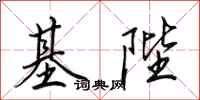 田英章基陛行书怎么写