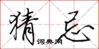 田英章猜忌行书怎么写
