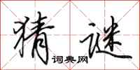 田英章猜谜行书怎么写