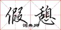 田英章假憩行书怎么写