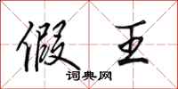 田英章假王行书怎么写