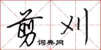 田英章剪刈行书怎么写
