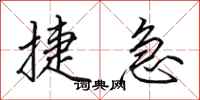 田英章捷急行书怎么写