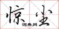 田英章惊尘行书怎么写