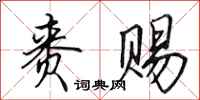 田英章赉赐行书怎么写