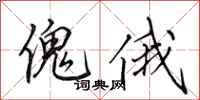 田英章傀俄行书怎么写
