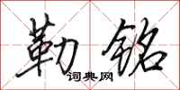 田英章勒铭行书怎么写