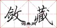 田英章敛藏行书怎么写