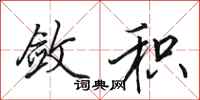田英章敛积行书怎么写